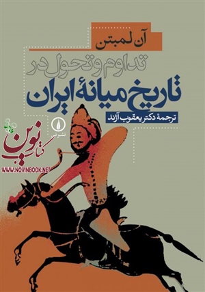 تداوم و تحول در تاریخ میانه ایران آن لمبتن با ترجمه یعقوب آژند انتشارات نشرنی